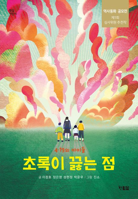 초록이 끓는 점 (4ㆍ19의 아이들) 표지