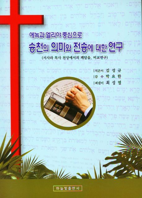 승천의 의미와 전승에 대한 연구 (에녹과 엘리야 중심으로 / 서사라 목사 천상에서의 깨달음, 비교연구)