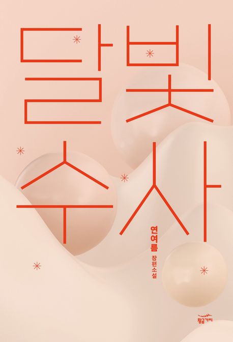 달빛수사  : 연어름 장편소설