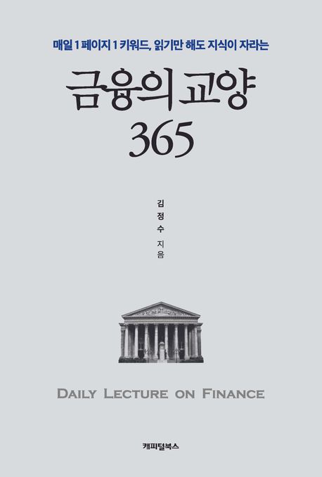 금융의 교양 365: 매일 1페이지 1키워드, 읽기만 해도 지식이 자라나는