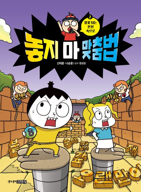 놓지 마 맞춤법. 2, 불꽃 튀는 본선 속으로 표지