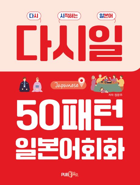 다시일 50패턴 일본어 회화 (다시 시작하는 일본어)