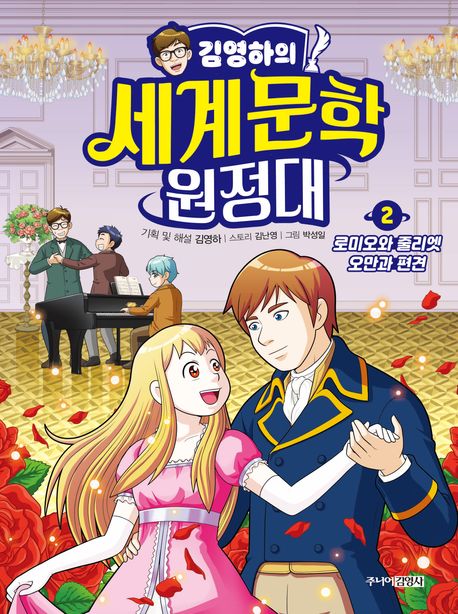 (김영하의) 세계문학 원정대. 2, 로미오와 줄리엣/오만과 편견 표지