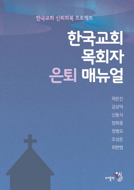 한국교회 목회자 은퇴 매뉴얼 : 한국교회 신뢰회복 프로젝트