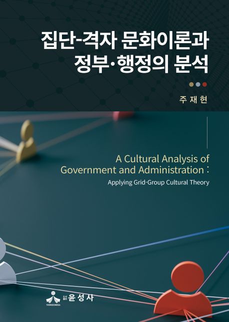 집단-격자 문화이론과 정부·행정의 분석  = A cultural analysis of government and administration : applying grid-group cultural theory