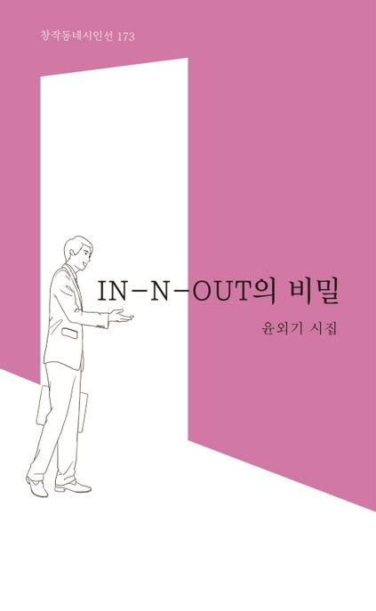 IN-N-OUT의 비밀 표지