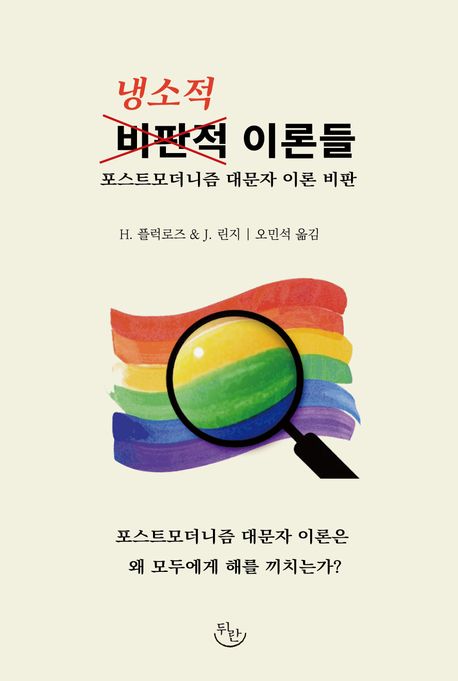 냉소적 이론들  : 포스트모더니즘 대문자 이론 비판