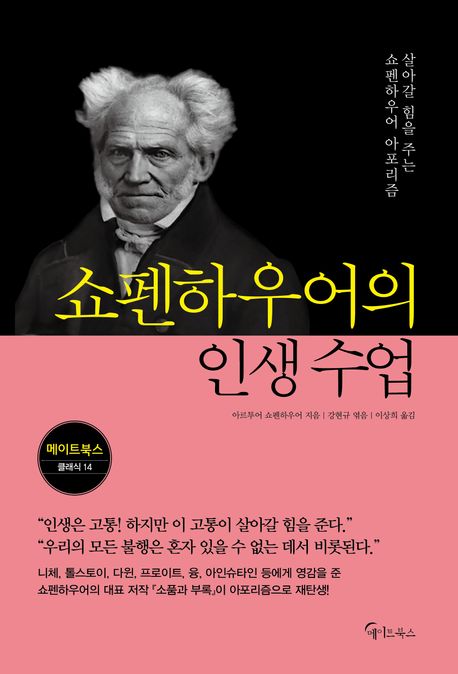 쇼펜하우어의 인생 수업 : 살아갈 힘을 주는 쇼펜하우어 아포리즘 표지