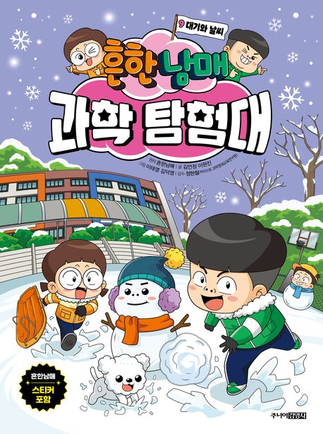 (흔한남매)과학 탐험대 . 9: , 대기와 날씨 표지