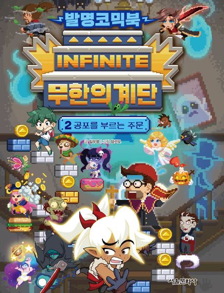 무한의 계단: 발명코믹북. 2, 공포를 부르는 주문 표지