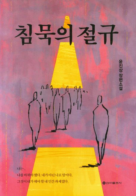 침묵의 절규