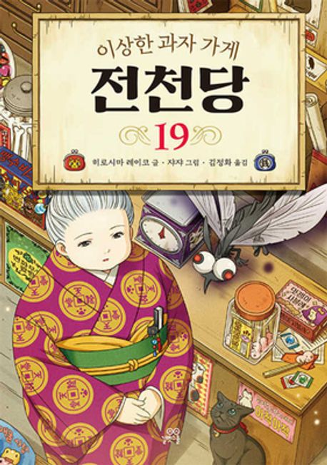 이상한 과자 가게 전천당 19 표지