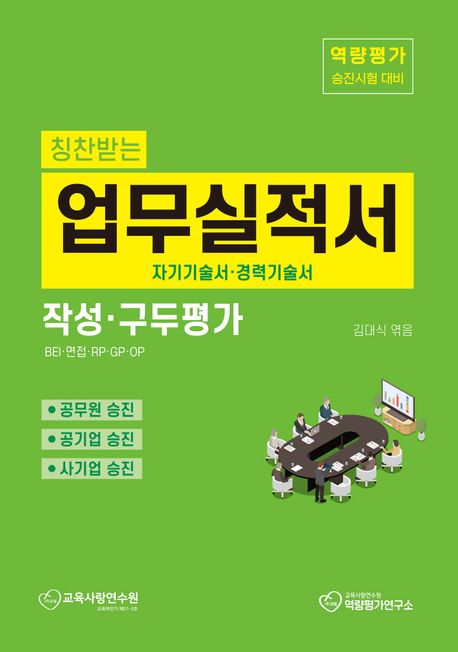 (칭찬받는) 업무실적서 작성 구두평가 : 자기기술서·경력기술서 / 김대식 엮음
