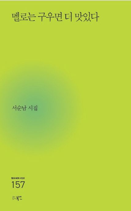 멜로는 구우면 더 맛있다 (서순남 시집)