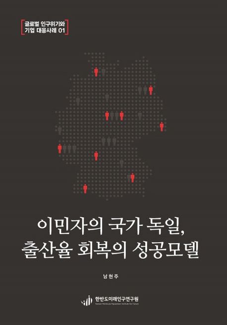 이민자의 국가 독일, 출산율 회복의 성공모델