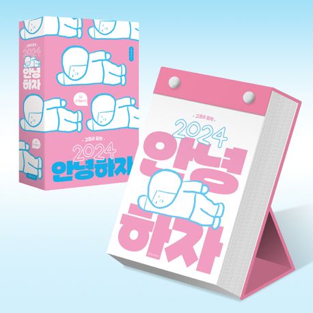 2024 안녕하자 : 고정순 일력