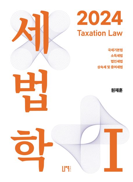 세법학 1(2024) (국세기본법·소득세법·법인세법·상속세 및 증여세법)