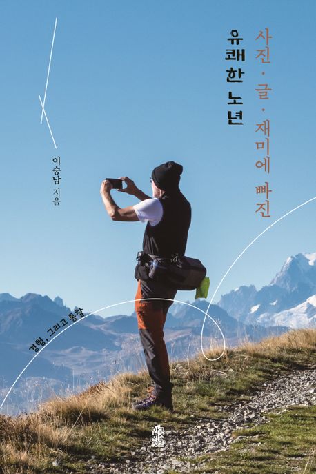 사진·글·재미에 빠진 유쾌한 노년 