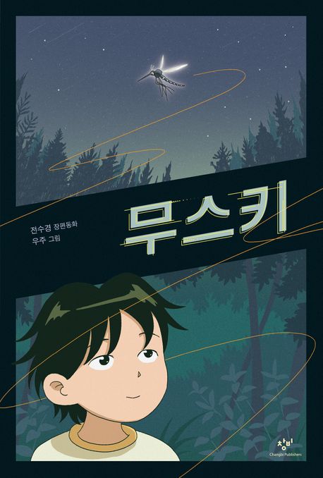 무스키 : 전수경 장편동화/ 지은이: 전수경; 그린이: 우주 표지