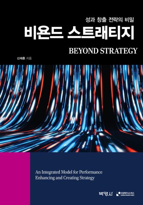 비욘드 스트래티지 = Beyond stratege  - [알라딘 전자책]  : 성과 창출 전략의 비밀