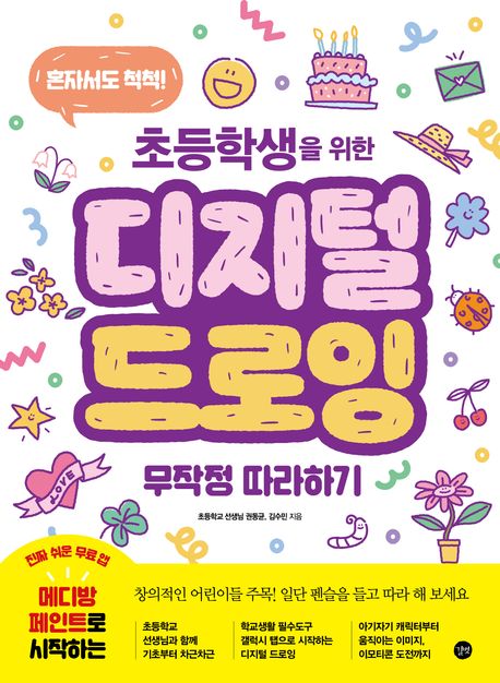 (혼자서도 척척! 초등학생을 위한) 디지털 드로잉 무작정 따라하기 표지