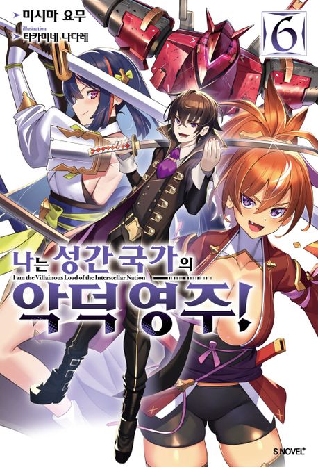 나는 성간 국가의 악덕 영주! 6 (S Novel+)
