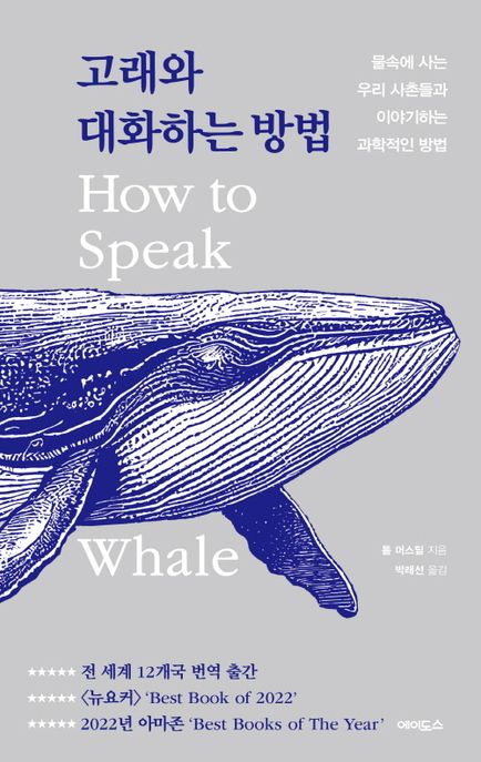고래와 대화하는 방법 표지