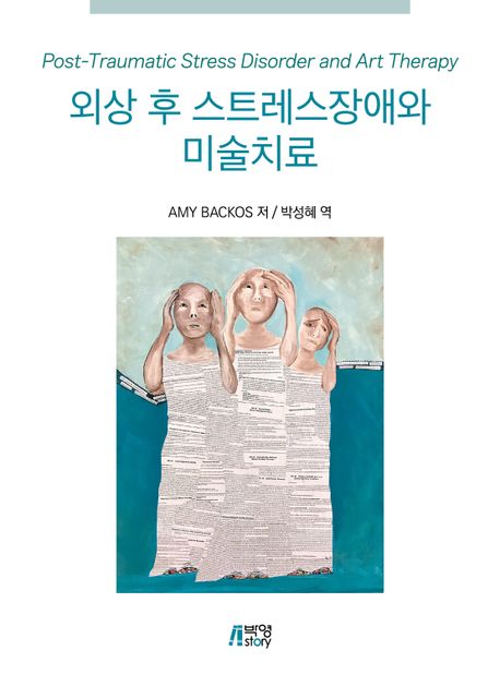 외상 후 스트레스장애와 미술치료 / Amy Backos 지음 ; 박성혜 옮김