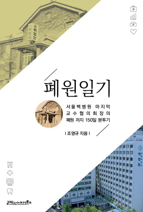 폐원일기 : 서울백병원 마지막교수협의회장의 폐원 저지 150일 분투기