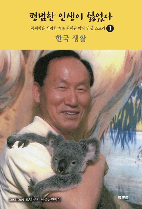 평범한 인생이 싫었다 (통계학을 사랑한 재미 최재원 박사 인생 스토리 1)