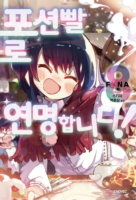 포션빨로 연명합니다! 8 (S Novel+)
