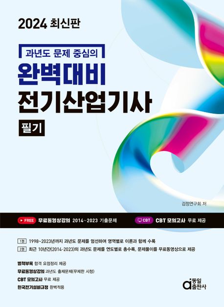 2024 완벽대비 전기산업기사 필기 (과년도 문제 중심의)