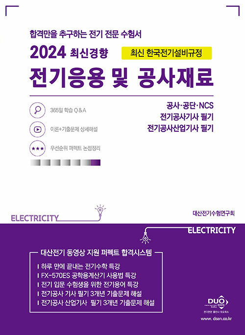 2024 전기응용 및 공사재료 (최근기출 5개년 수록, 3개년 영상해설)