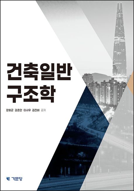 건축일반구조학