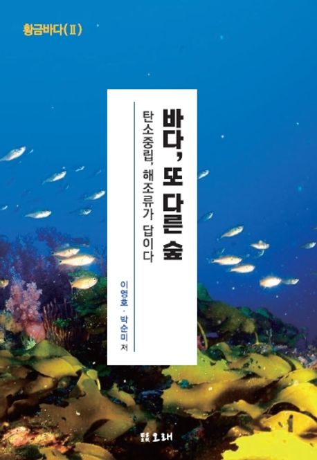바다, 또 다른 숲 : 탄소중립, 해조류가 답이다