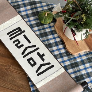 특별한 기념일 이벤트 붓글씨 서예족자 , 각설탕 수제도장/캘리그라피