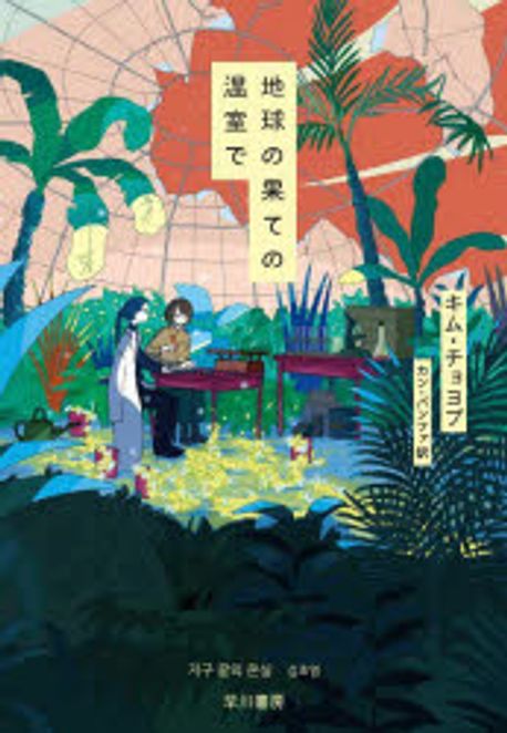 地球の果ての温室で = Greenhouse at the end of the earth 표지