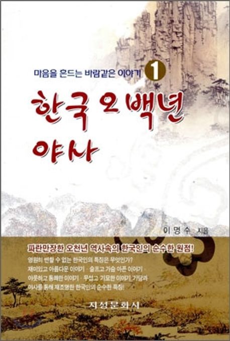 한국 오백년 야사 1 (마음을 흔드는 바람같은 이야기)