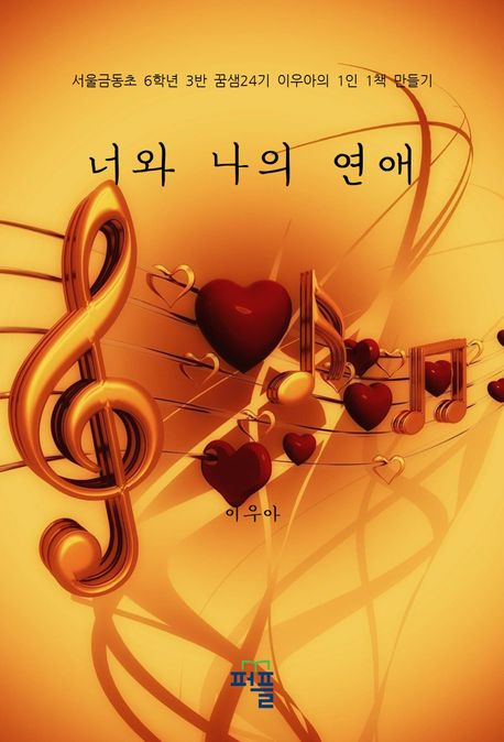 너와 나의 연애