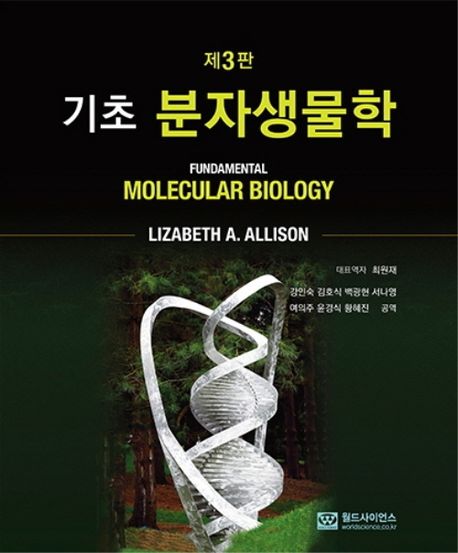 기초 분자생물학 (제3판)