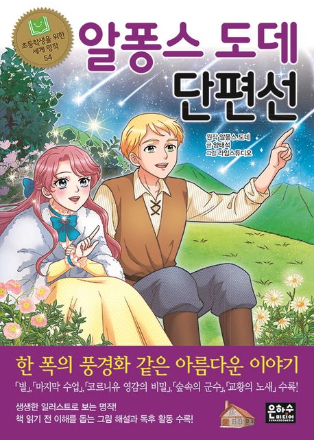 알퐁스 도데 단편선