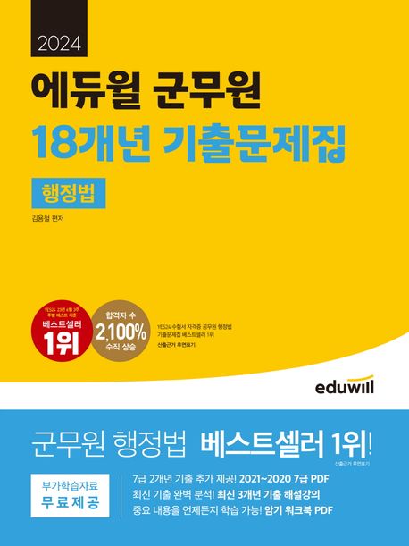 (2024) 에듀윌 군무원 18개년 기출문제집 : 행정법 / 김용철 편저.