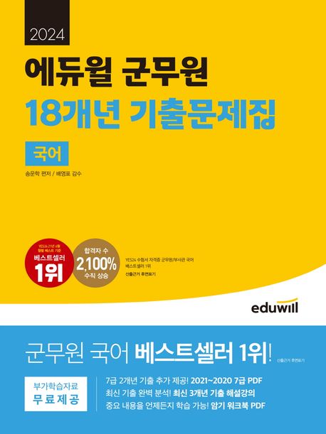 (2024) 에듀윌 군무원 18개년 기출문제집 : 국어 / 송운학 편저.