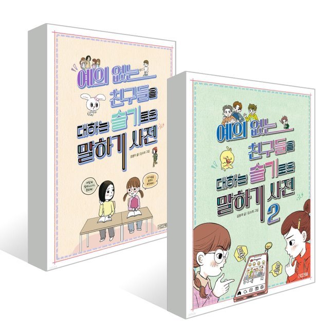 예의 없는 친구들을 대하는 슬기로운 말하기 사전 세트(1~2권,전2권)