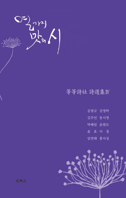 열 가지 맛의 시 표지이미지