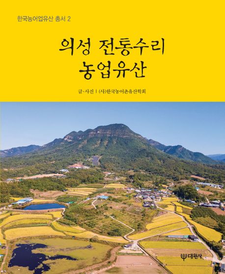 의성 전통수리농업유산