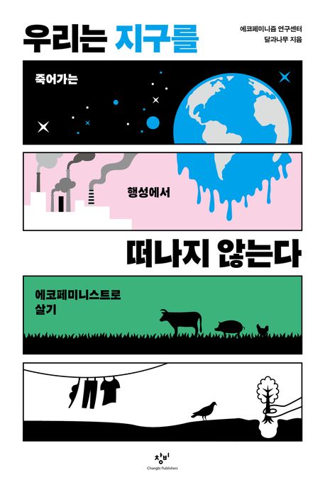 우리는 지구를 떠나지 않는다: 죽어가는 행성에서 에코페미니스트로 살기
