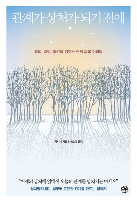 관계가 상처가 되기 전에 : 후회, 집착, 불안을 멈추는 관계 회복 심리학