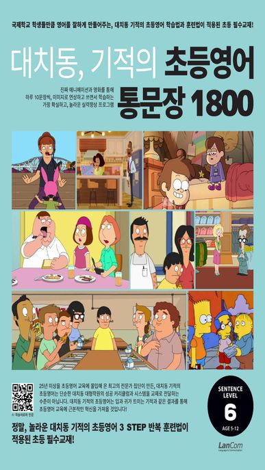 대치동, 기적의 초등영어 통문장 1800, 6단계
