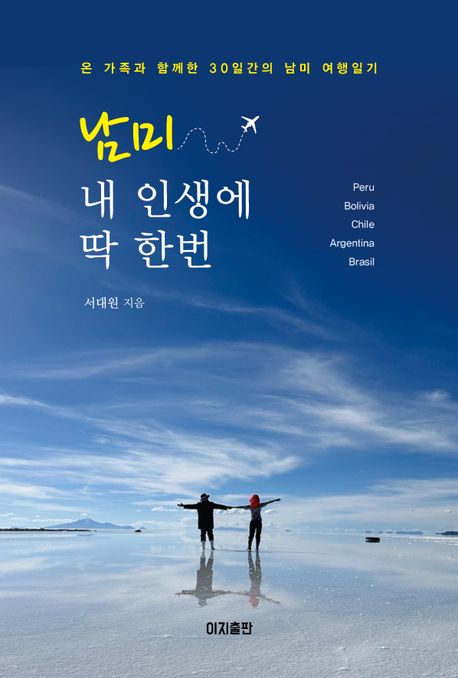 남미, 내 인생에 딱 한번 (온 가족과 함께한 30일간의 남미 여행일기)
